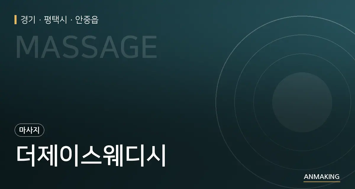 경기 평택시 더제이스웨디시 안내 이미지