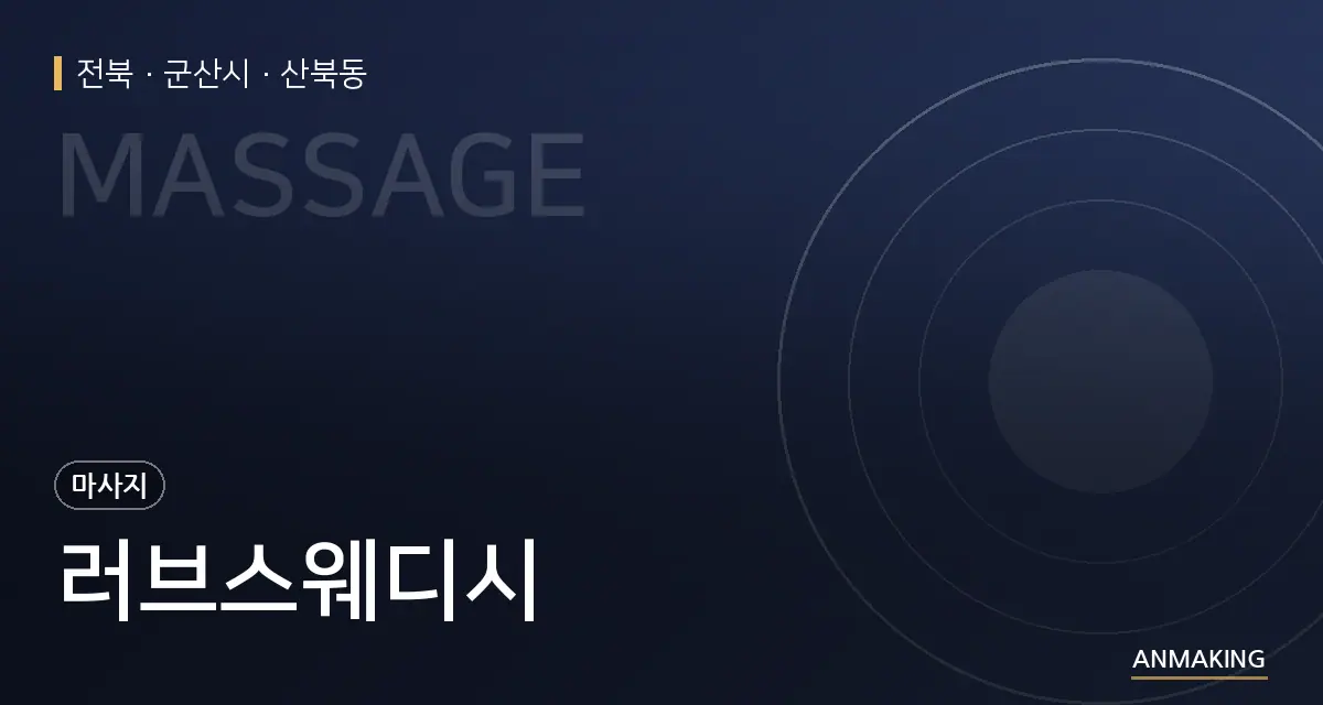 전북 군산시 러브스웨디시 안내 이미지