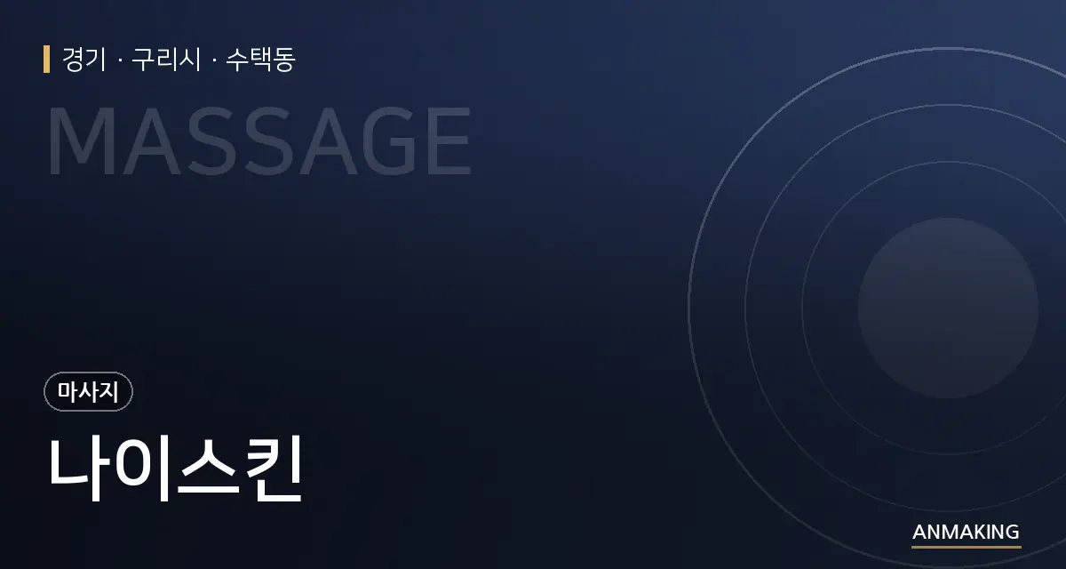 경기 구리시 나이스킨 안내 이미지