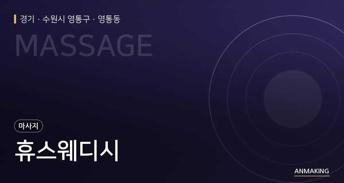 경기 수원시 영통구 휴스웨디시 안내 이미지
