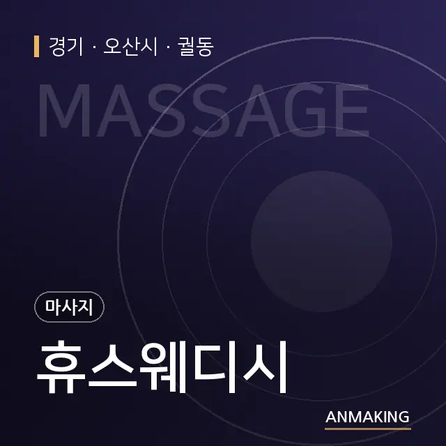 경기 오산시 휴스웨디시 안내 이미지
