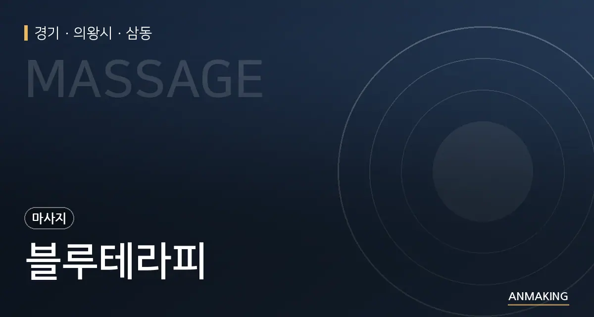 경기 의왕시 블루테라피 안내 이미지