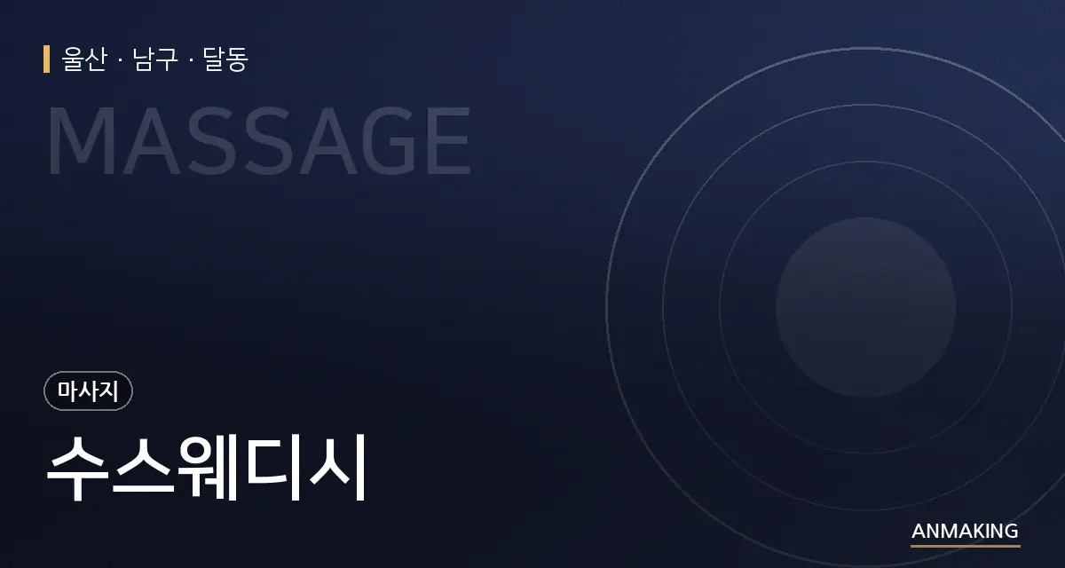 울산 남구 수스웨디시 안내 이미지