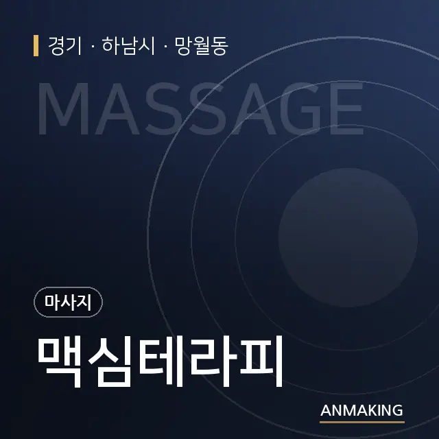 경기 하남시 맥심테라피 안내 이미지
