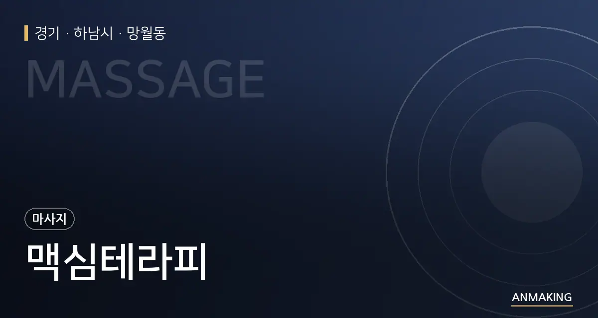 경기 하남시 맥심테라피 안내 이미지