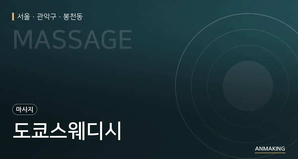 서울 관악구 도쿄스웨디시 안내 이미지