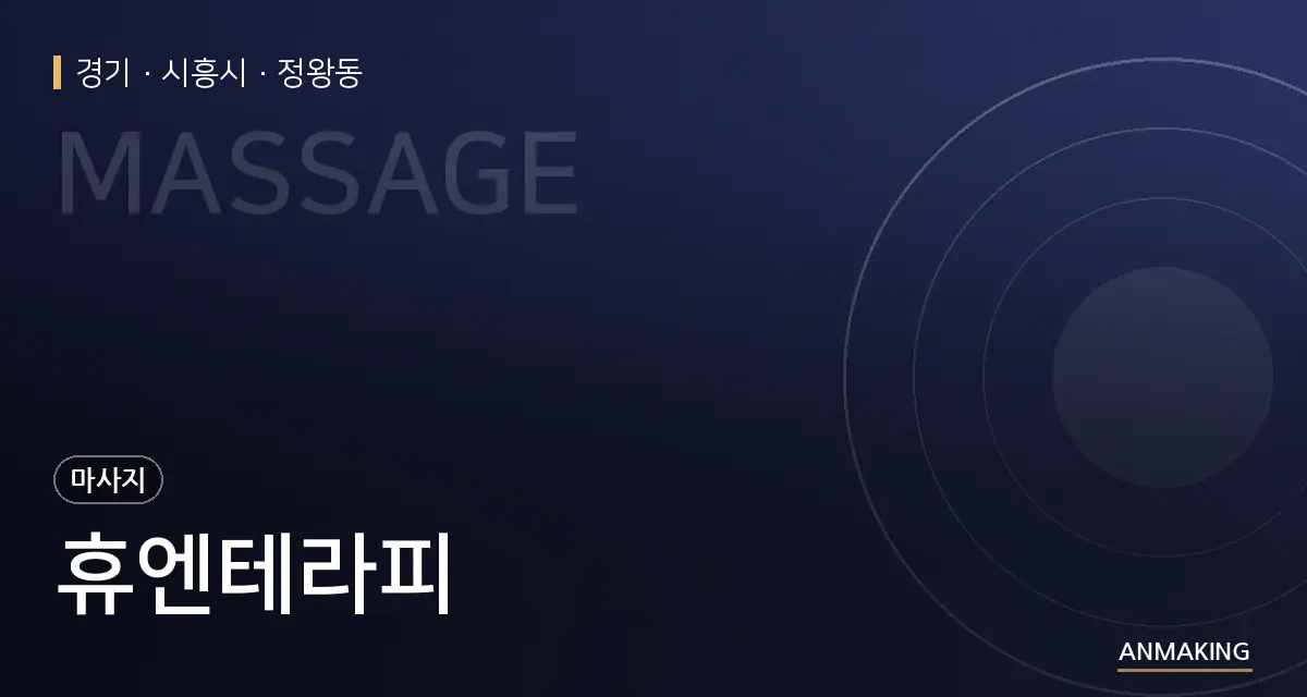 경기 시흥시 휴엔테라피 안내 이미지