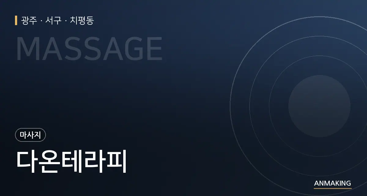 광주 서구 다온테라피 안내 이미지