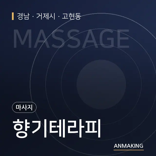 경남 거제시 향기테라피 안내 이미지