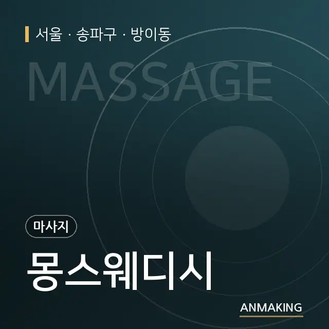 서울 송파구 몽스웨디시 안내 이미지