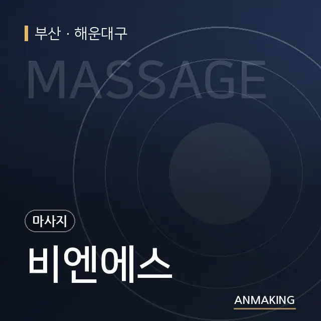 부산 해운대구 비엔에스 안내 이미지