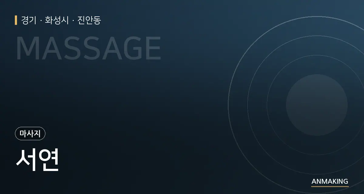 경기 화성시 서연 안내 이미지