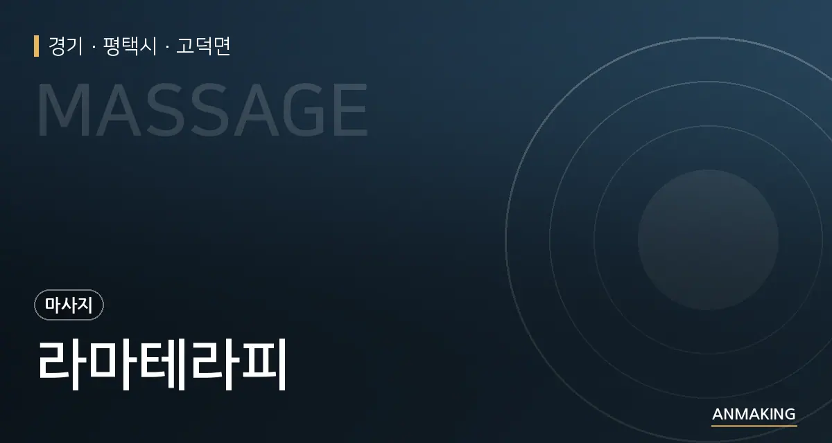 경기 평택시 라마테라피 안내 이미지