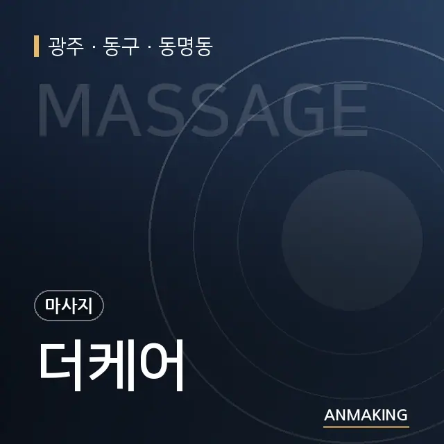 광주 동구 더케어 안내 이미지
