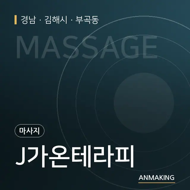 경남 김해시 J가온테라피 안내 이미지