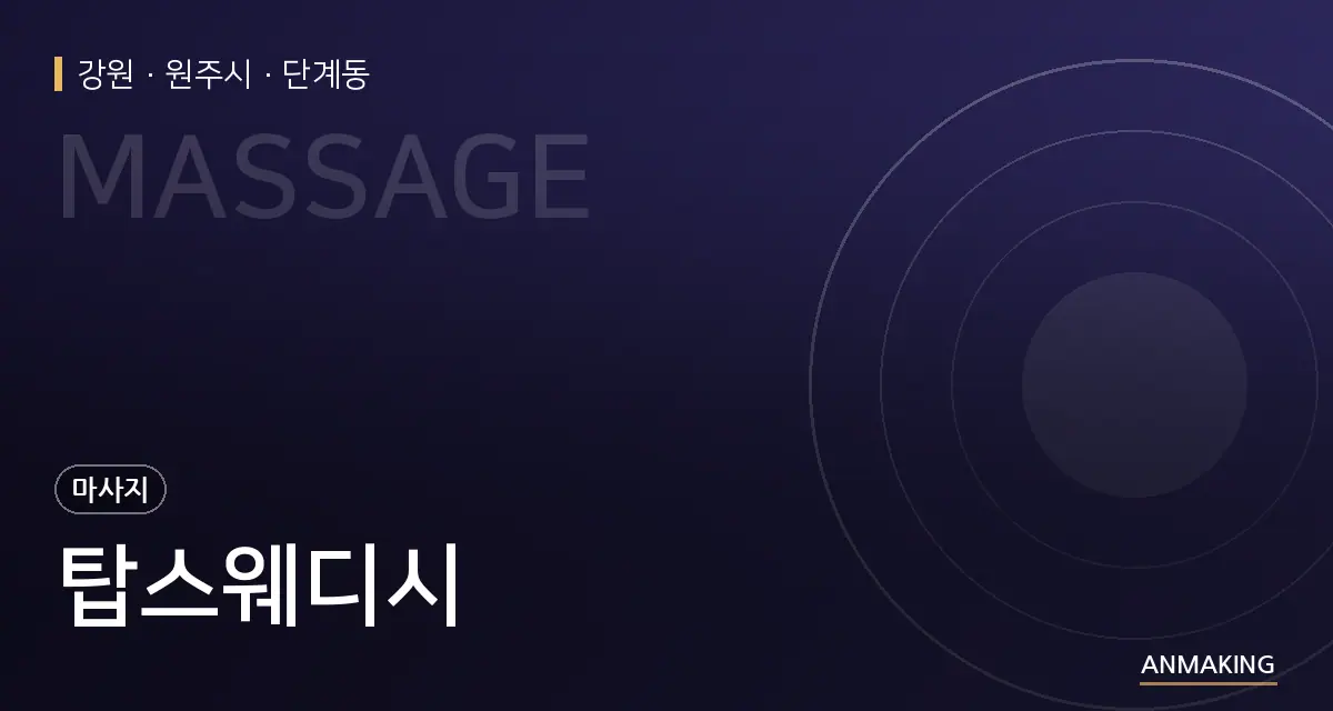 강원 원주시 탑스웨디시 안내 이미지