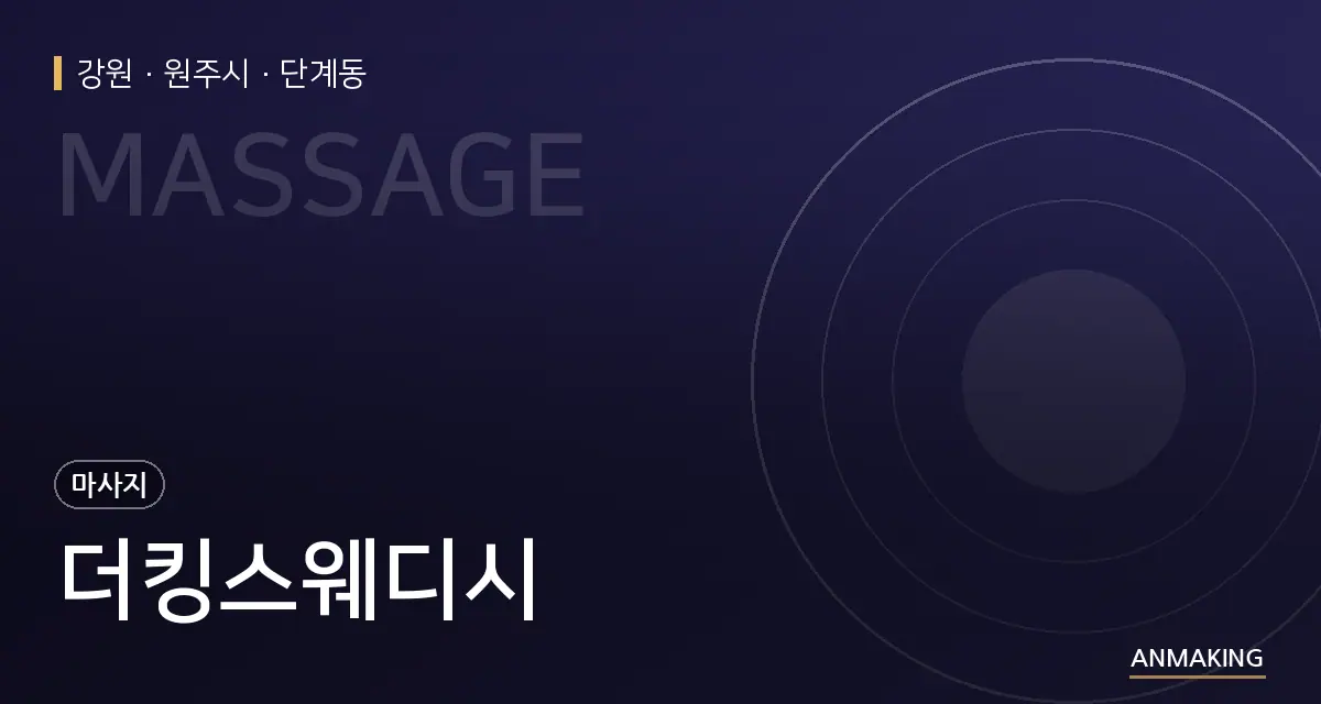 강원 원주시 더킹스웨디시 안내 이미지