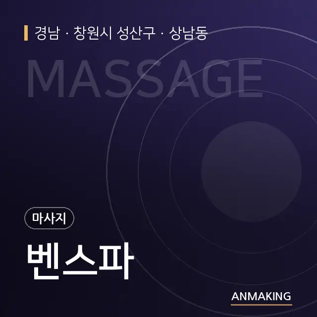 경남 창원시 성산구 벤스파 안내 이미지