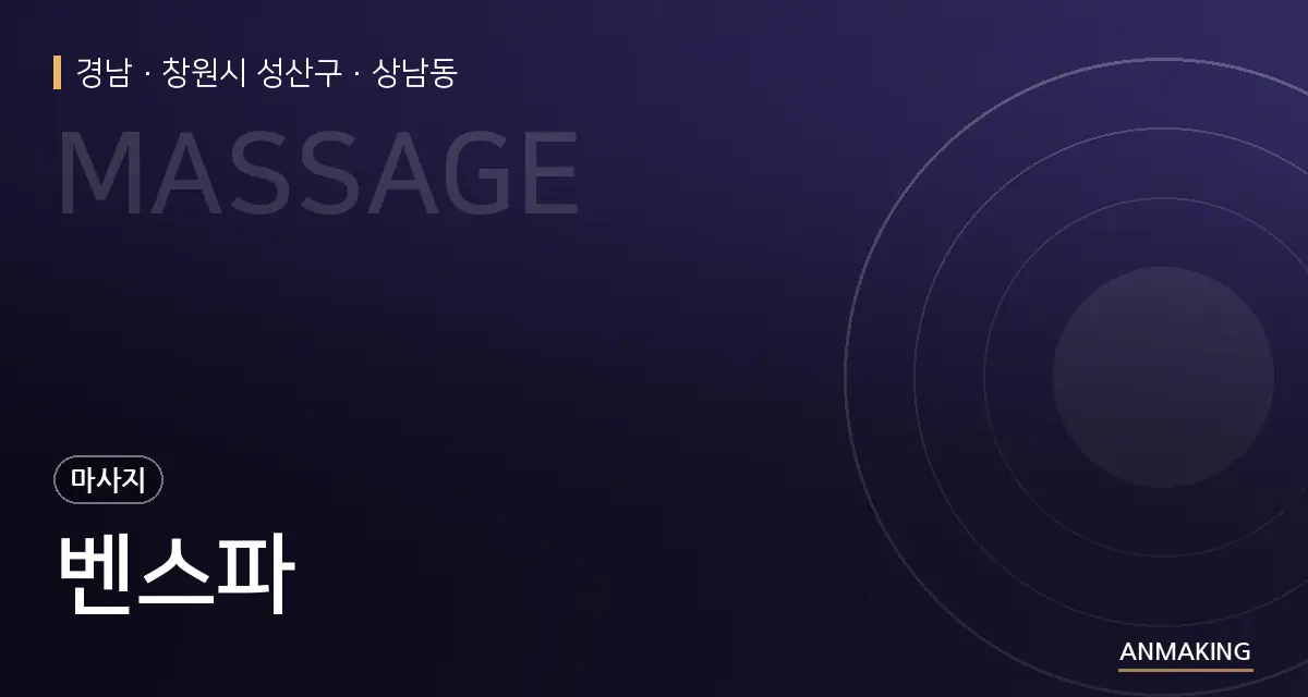 경남 창원시 성산구 벤스파 안내 이미지