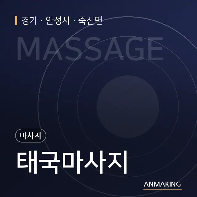 경기 안성시 태국마사지 안내 이미지