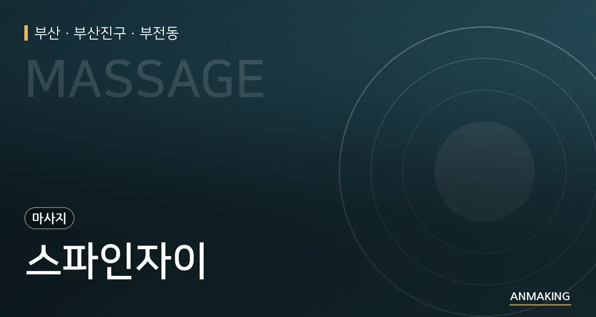 부산 부산진구 스파인자이 안내 이미지