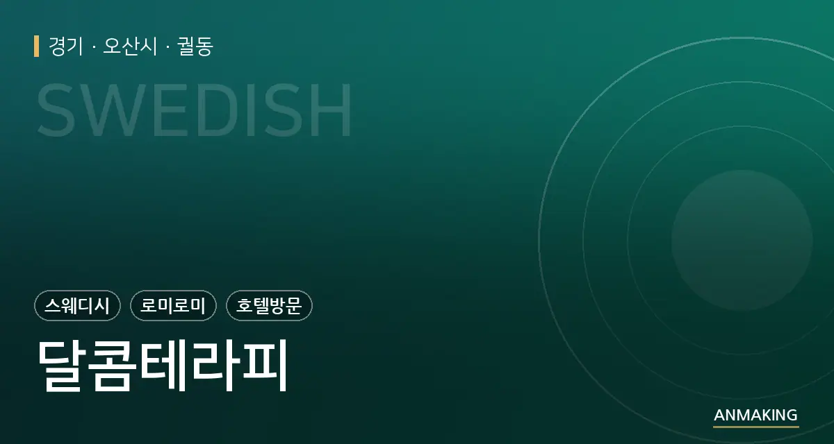 경기 오산시 달콤테라피 안내 이미지