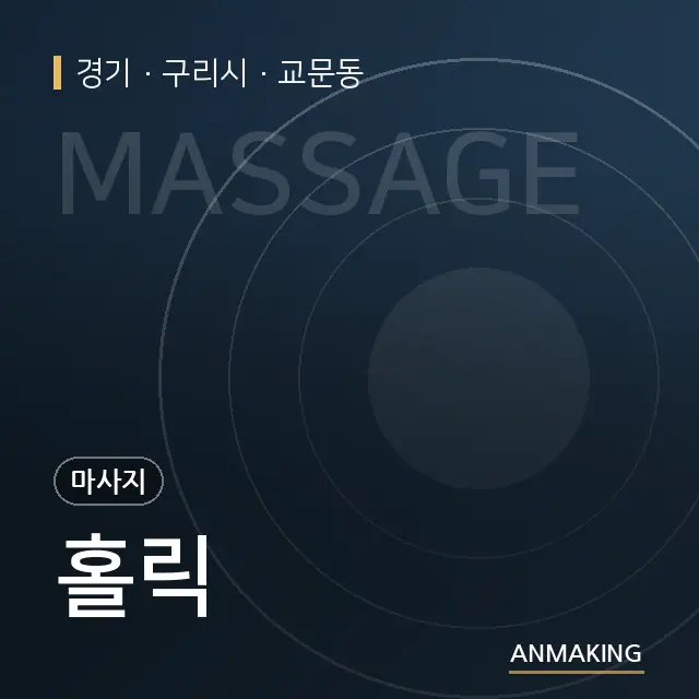 경기 구리시 홀릭 안내 이미지