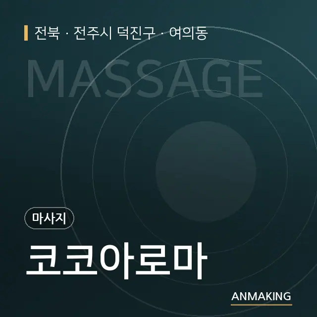 전북 전주시 덕진구 코코아로마 안내 이미지