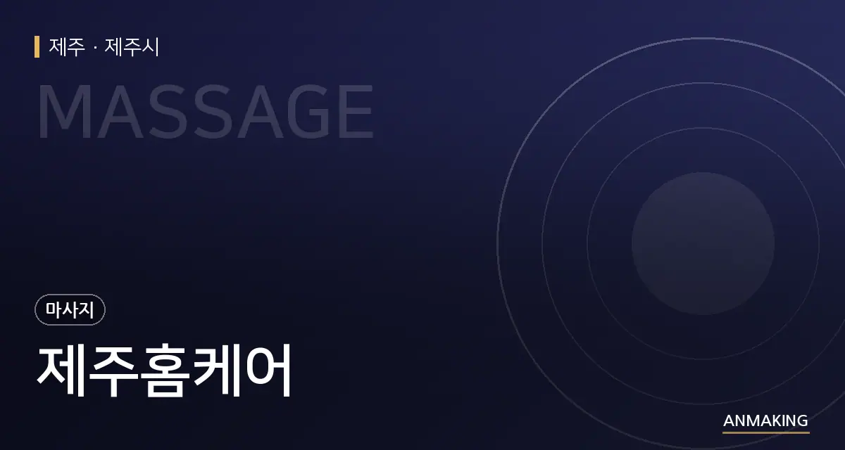 제주 제주시 제주홈케어 안내 이미지
