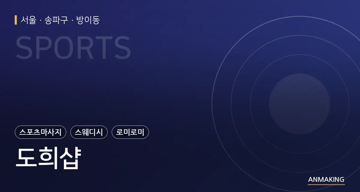 서울 송파구 도희샵 안내 이미지