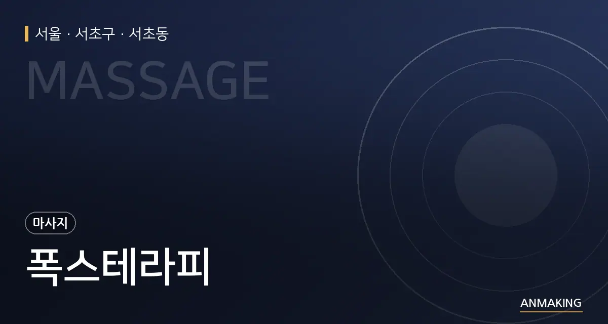 서울 서초구 폭스테라피 안내 이미지