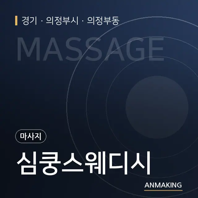 경기 의정부시 심쿵스웨디시 안내 이미지