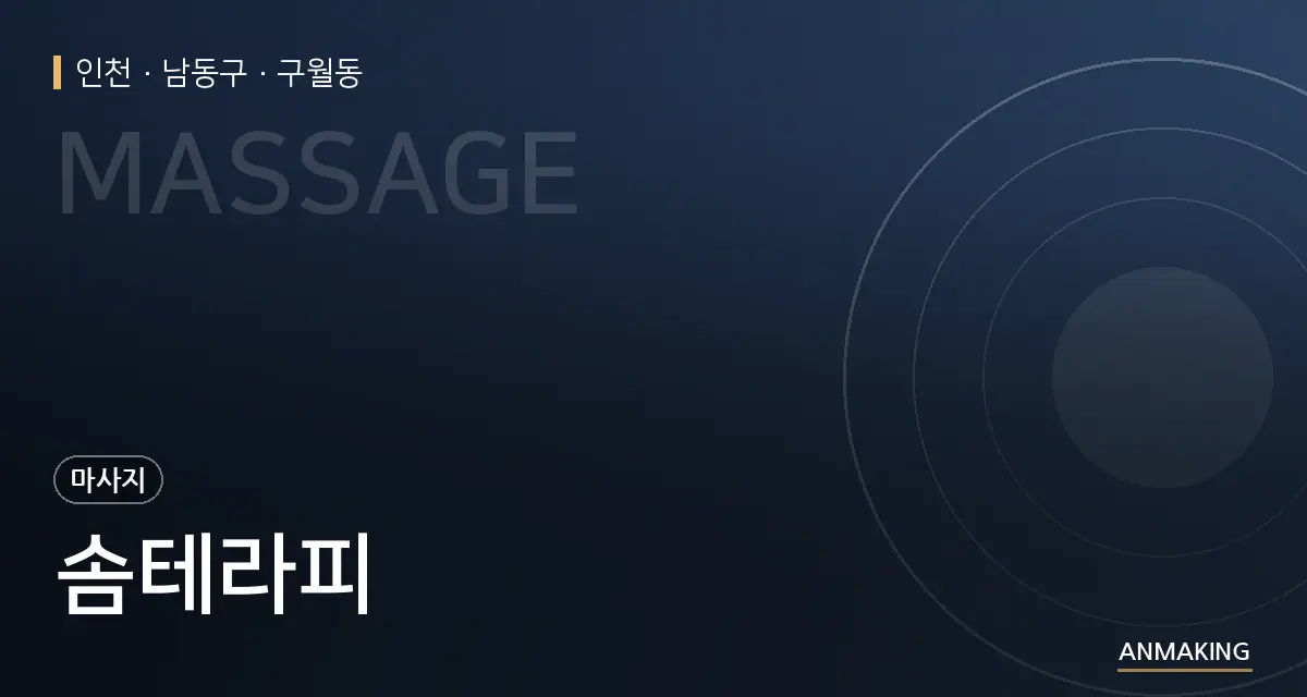 인천 남동구 솜테라피 안내 이미지