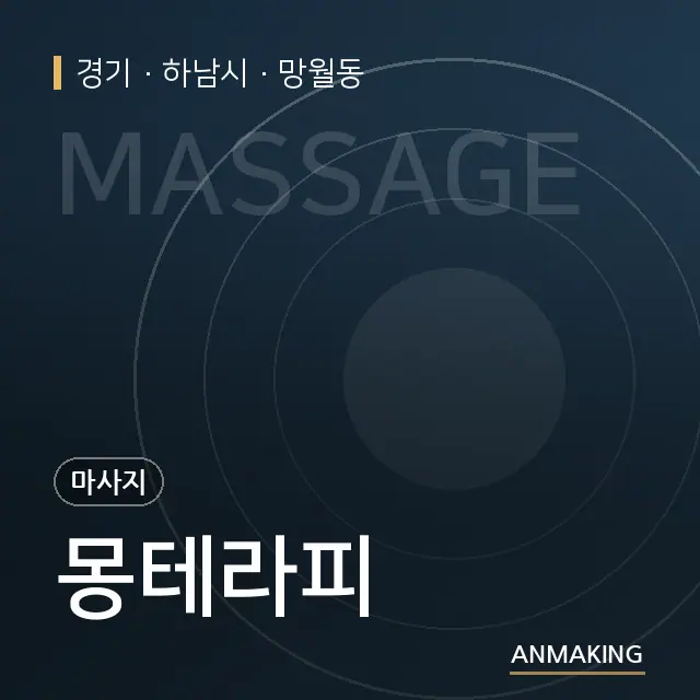 경기 하남시 몽테라피 안내 이미지
