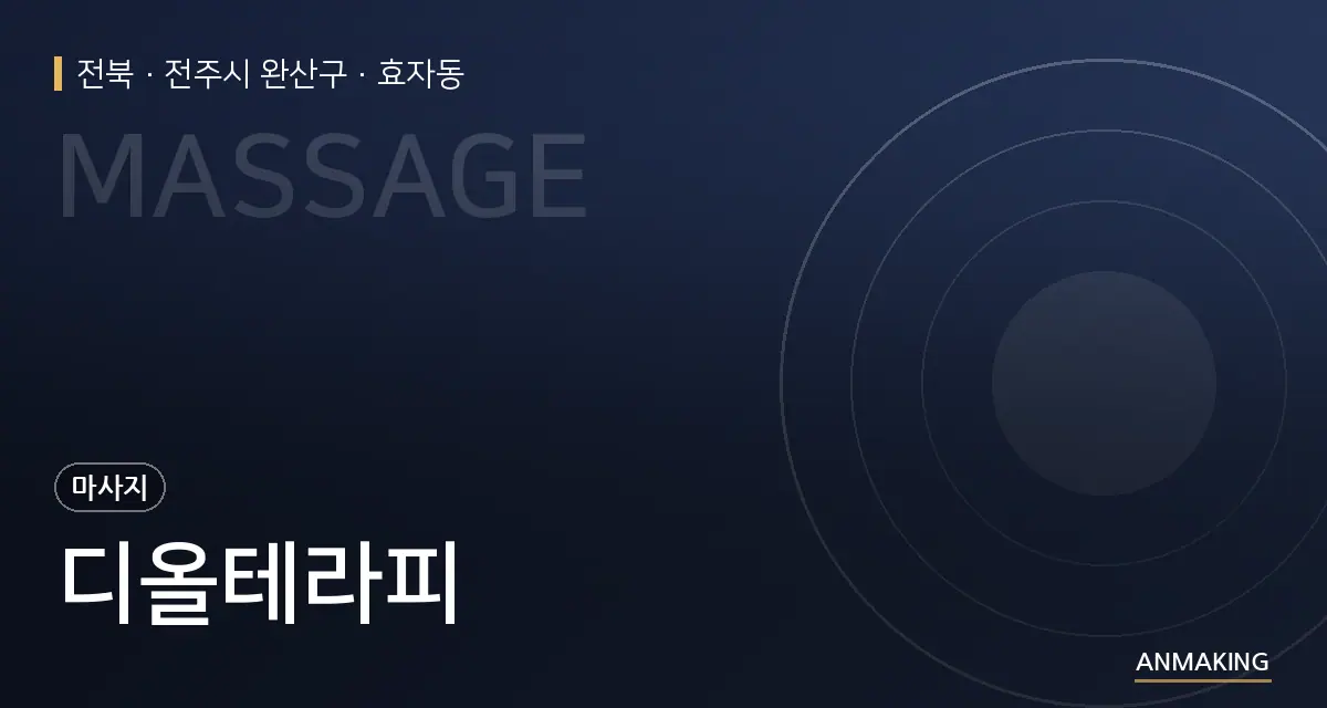 전북 전주시 완산구 디올테라피 안내 이미지