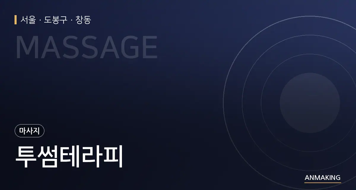 서울 도봉구 투썸테라피 안내 이미지