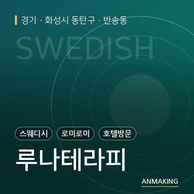경기 화성시 동탄구 루나테라피 안내 이미지