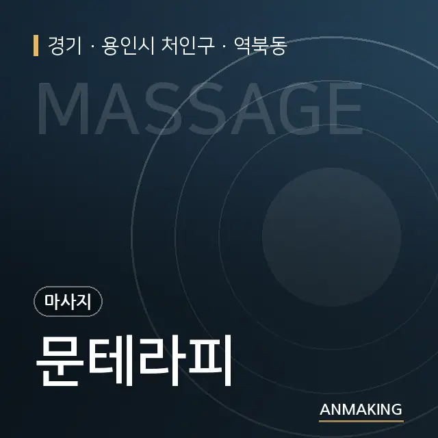 경기 용인시 처인구 문테라피 안내 이미지
