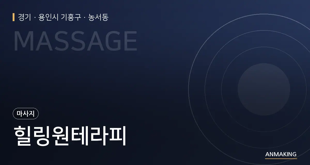 경기 용인시 기흥구 힐링원테라피 안내 이미지