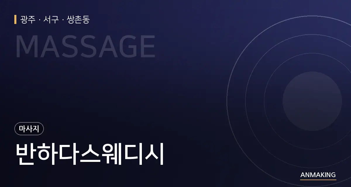광주 서구 반하다스웨디시 안내 이미지