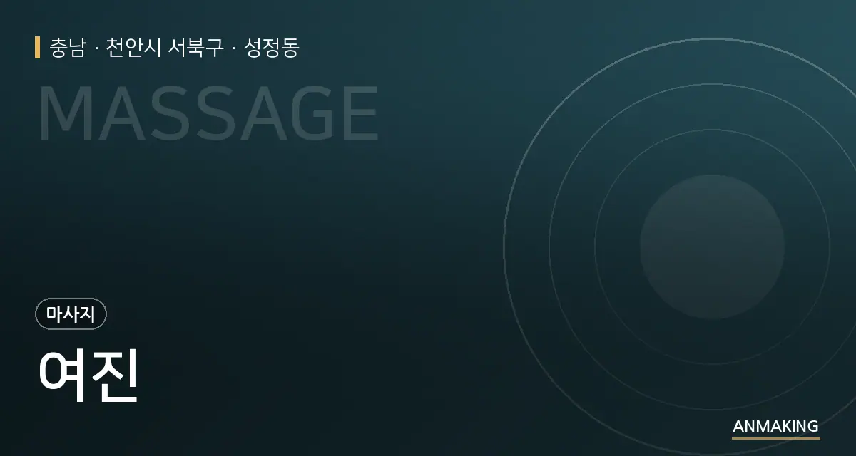 충남 천안시 서북구 여진 안내 이미지