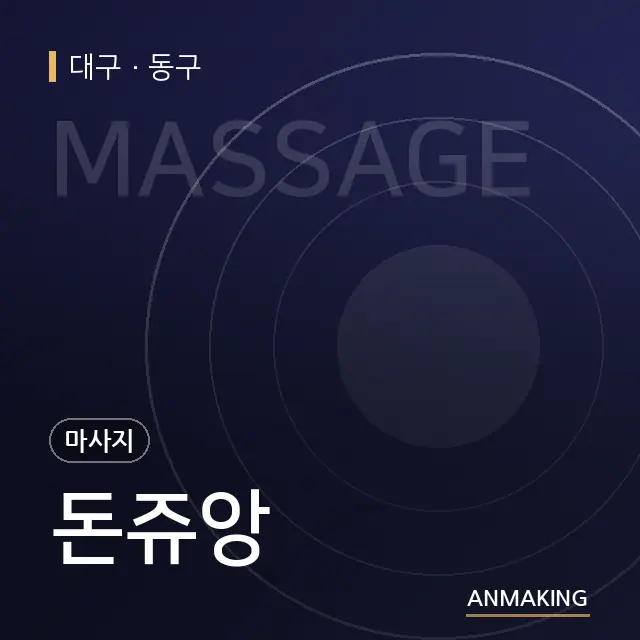 대구 동구 돈쥬앙 안내 이미지