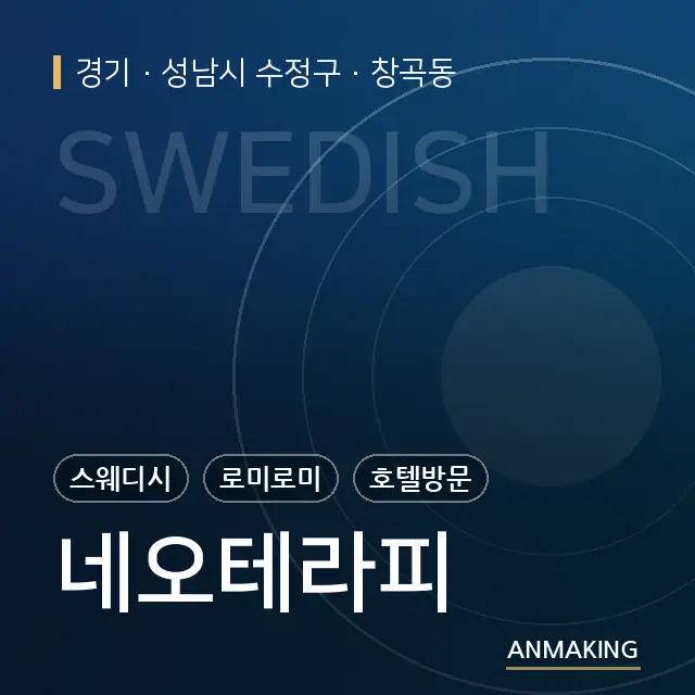 경기 성남시 수정구 네오테라피 안내 이미지