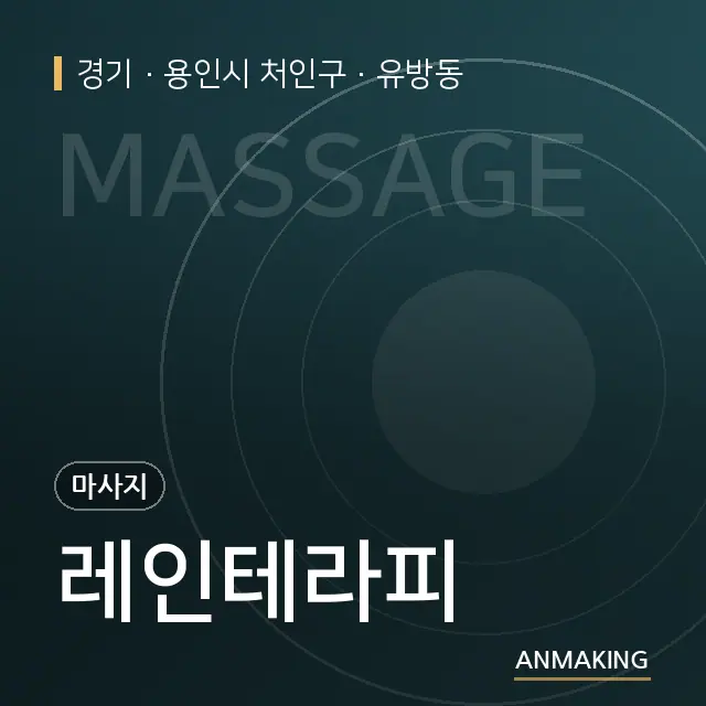 경기 용인시 처인구 레인테라피 안내 이미지
