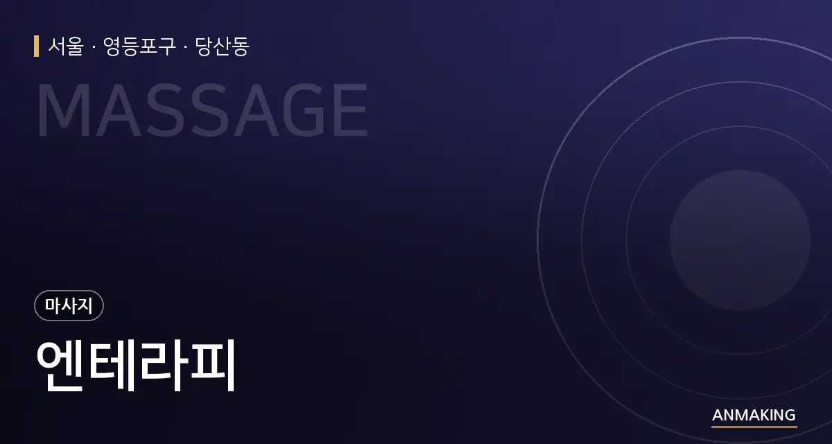 서울 영등포구 엔테라피 안내 이미지