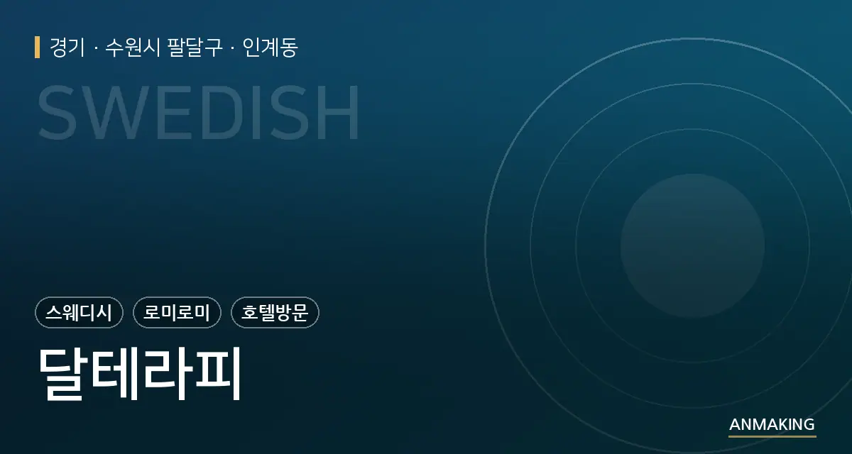 경기 수원시 팔달구 달테라피 안내 이미지