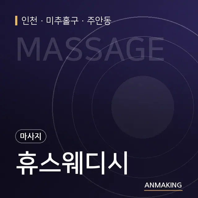 인천 미추홀구 휴스웨디시 안내 이미지