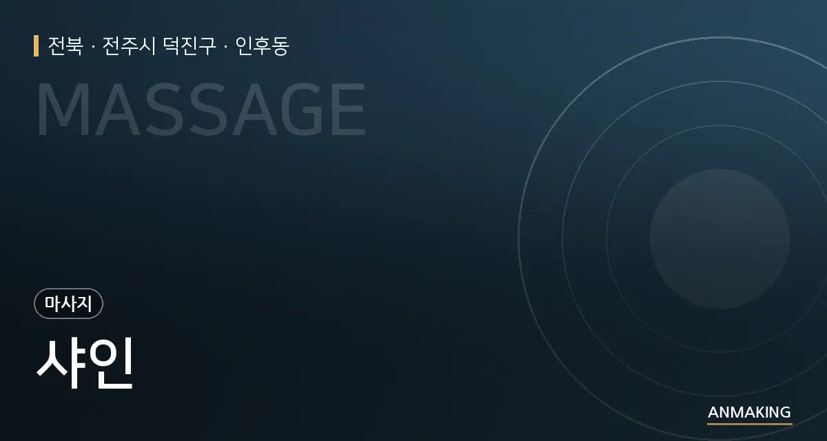 전북 전주시 덕진구 샤인 안내 이미지