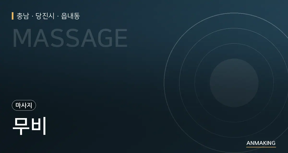 충남 당진시 무비 안내 이미지