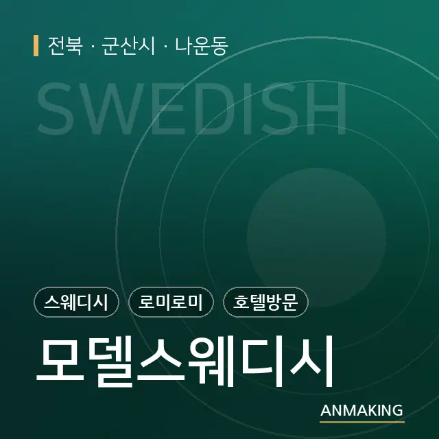 전북 군산시 모델스웨디시 안내 이미지